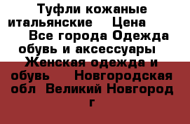 Туфли кожаные итальянские  › Цена ­ 1 000 - Все города Одежда, обувь и аксессуары » Женская одежда и обувь   . Новгородская обл.,Великий Новгород г.